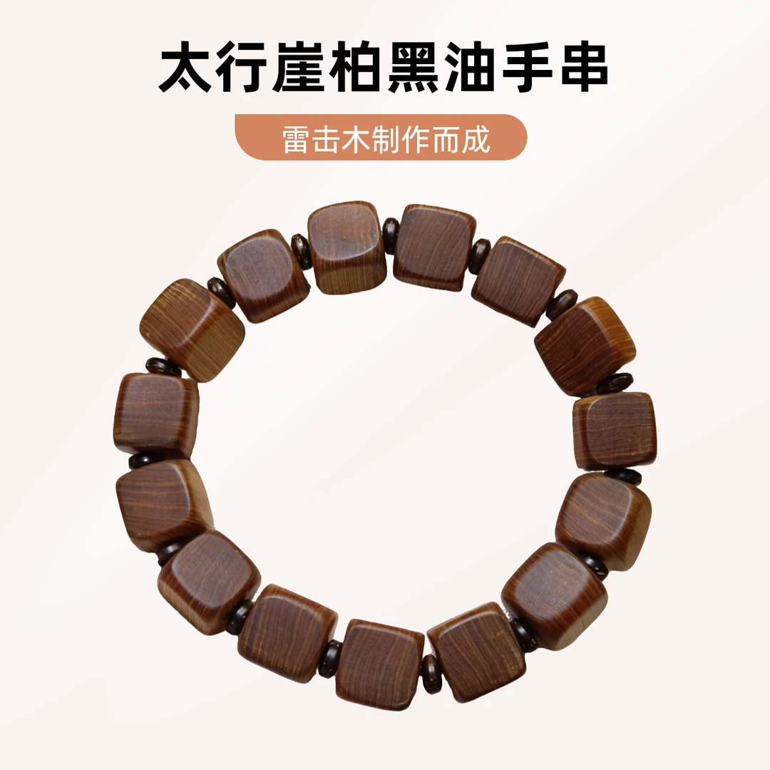 太行崖柏雷击木手串尺寸1.2cm太行崖柏陈化料手串