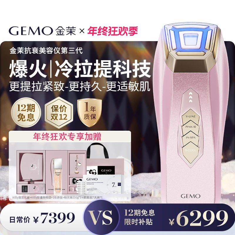 【欧阳娜娜推荐】GEMO金茉冷光机HelloKitty美容仪紧致提拉面部