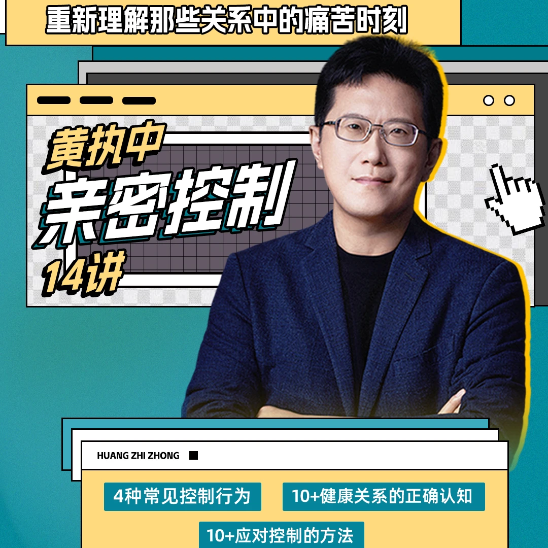 新课首发:《黄执中亲密控制14讲》重新理解那些关系中的痛苦时刻