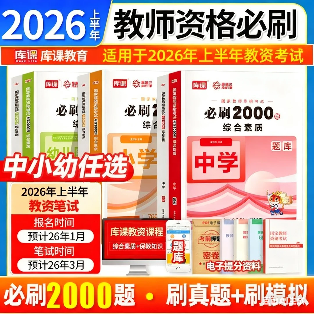 库课2026上半年幼儿高中学小学教师资格考试必刷2000题教资刷题库