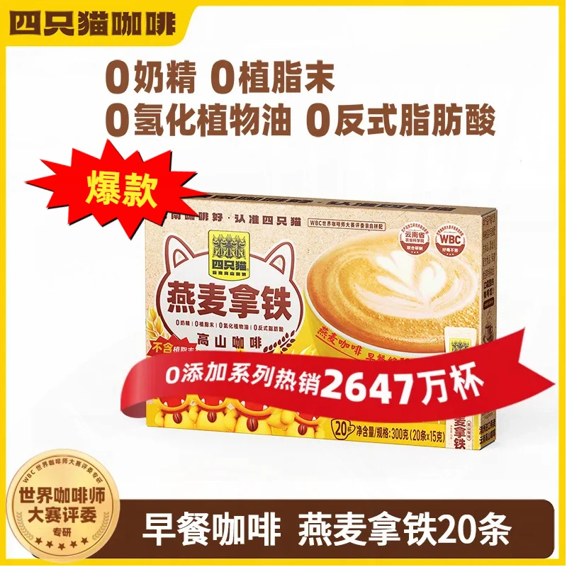 四只猫特浓咖啡云南燕麦拿铁咖啡营养拼配早餐膳食美式上班便携