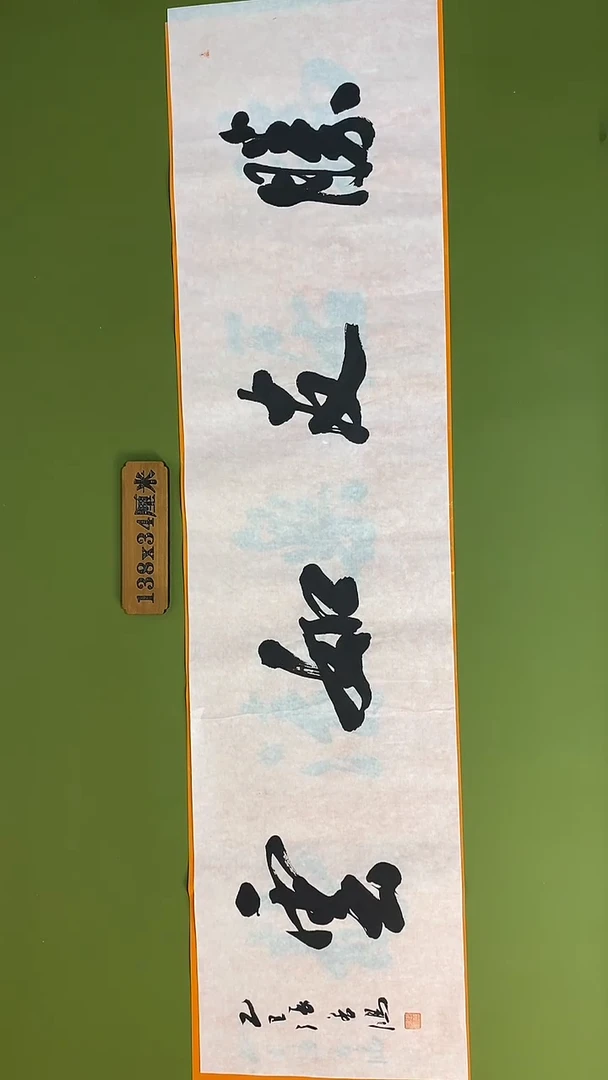 书法书法 张若鸿 尺寸138cm*34cm