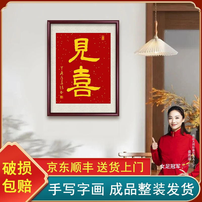 见喜手写字画挂墙玄关画书法作品办公室客厅茶室餐厅挂画带框书画