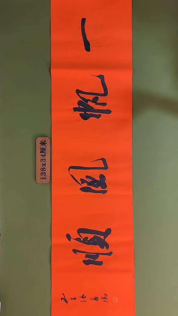 书法书法 张若鸿 尺寸138cm*34cm