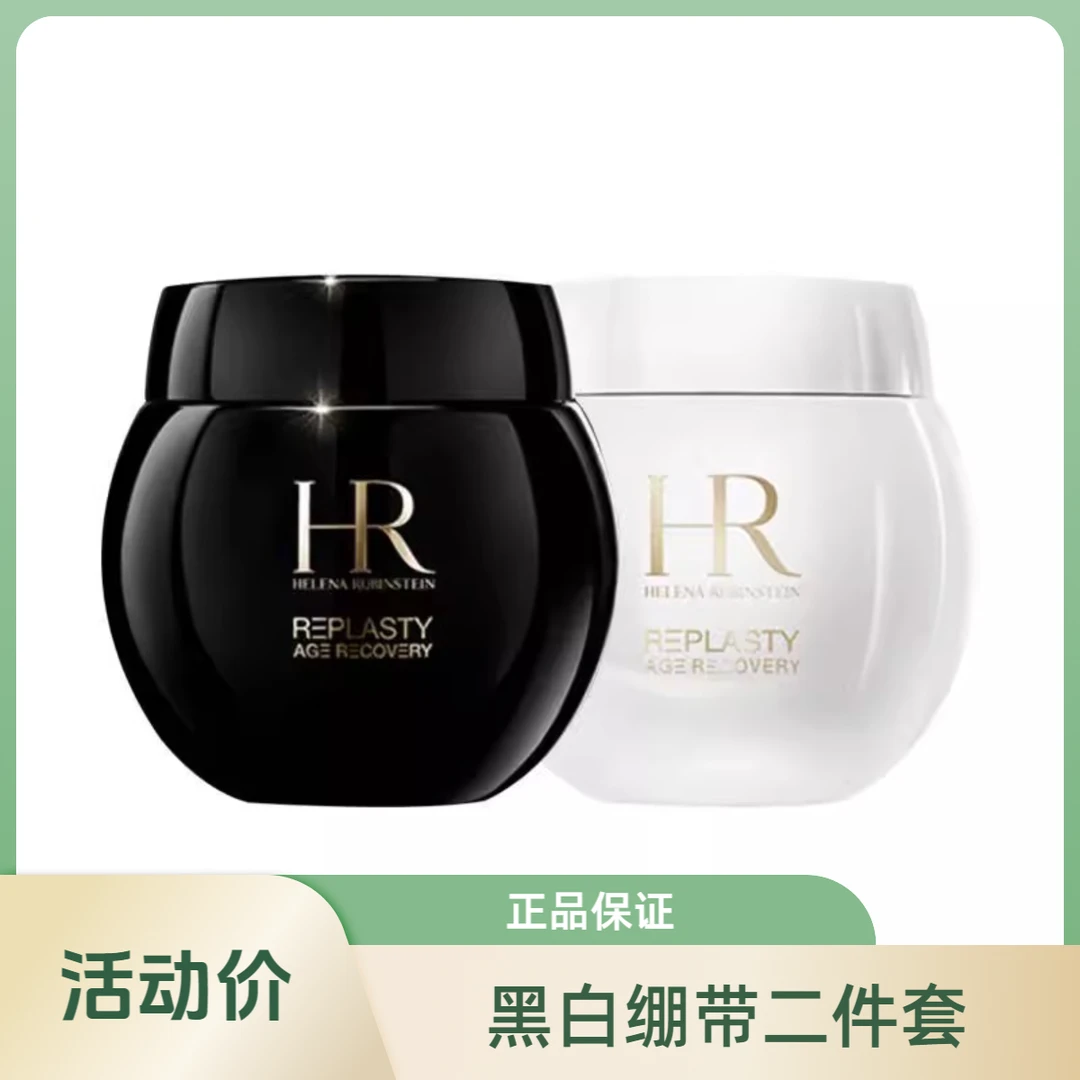 赫莲娜黑白绷带面霜