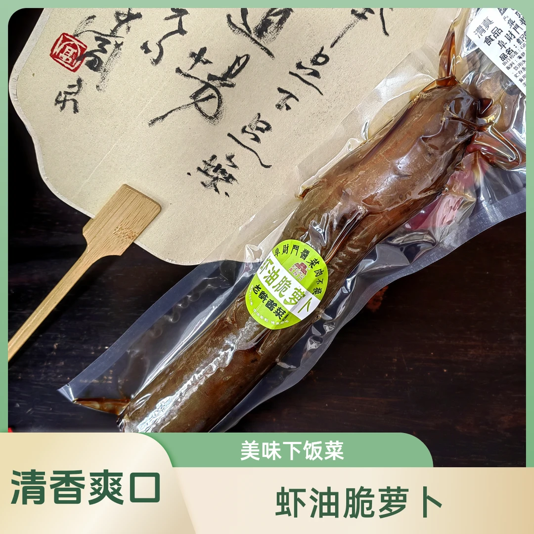 虾油脆萝卜老瓮酱菜肉不换青州特产风味独特清香爽口咸淡适中