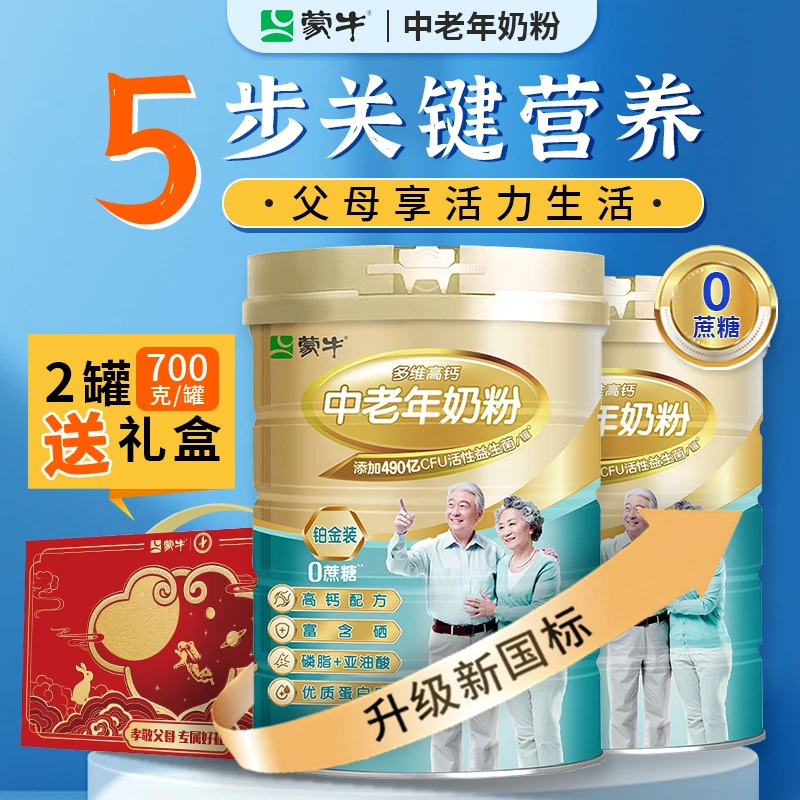 蒙牛铂金装中老年奶粉送礼盒多维高钙味道醇厚早餐送礼专用