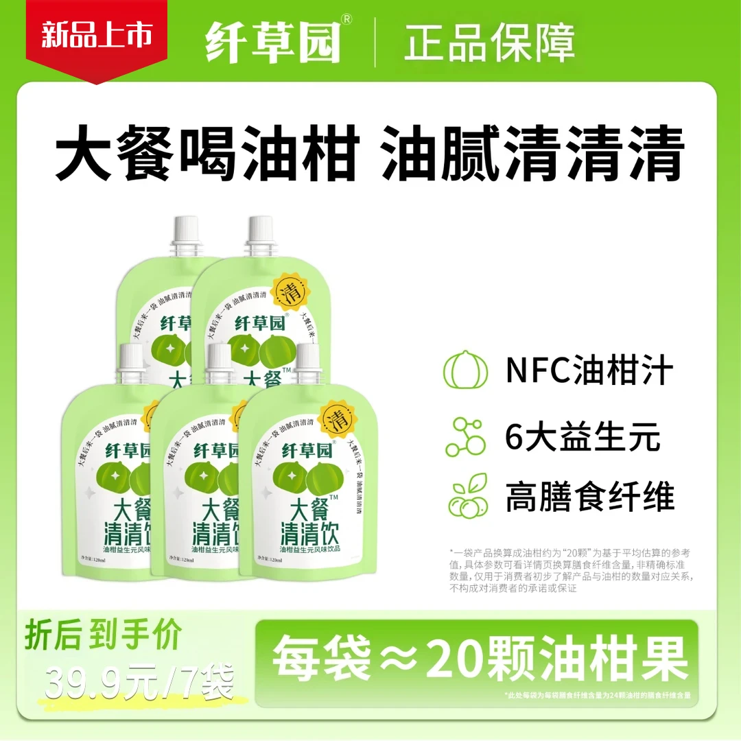 【官方正品】纤草园益生元油柑汁清爽0脂管理期必备饮品