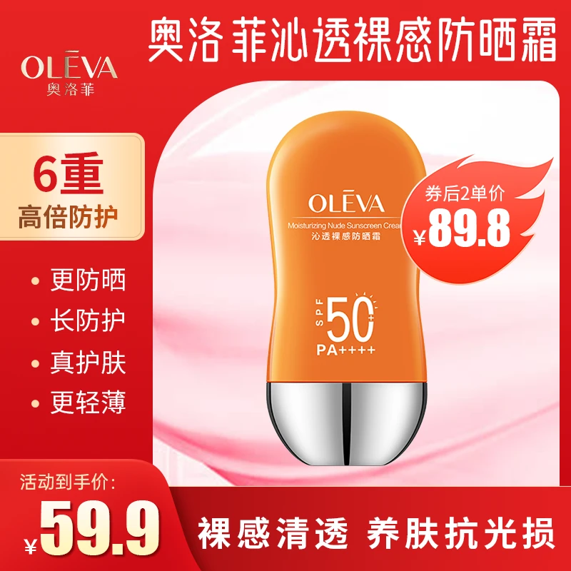 30g奥洛菲沁透裸感防晒霜SPF50+ PA++++