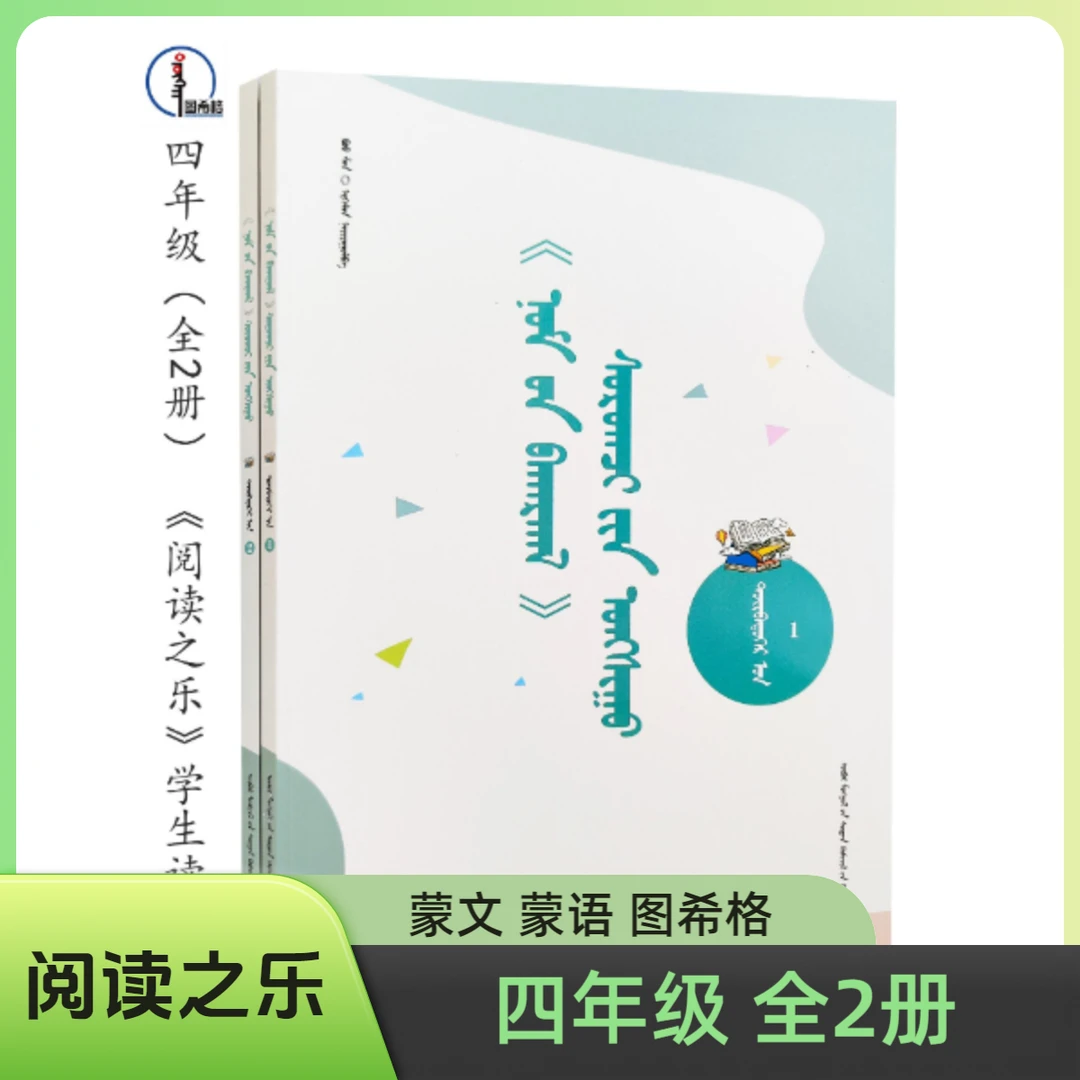 四年级（全2册）【《阅读之乐》学生读物】图希格文化 内蒙古教育出版社