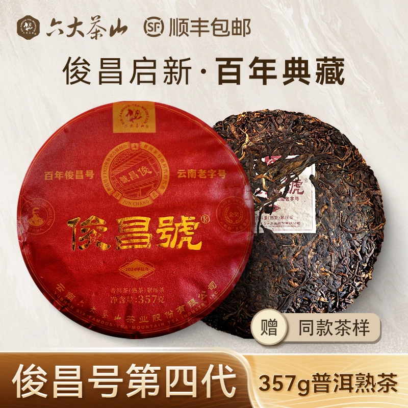【六大茶山】俊昌号.典藏第四代 普洱熟茶(2024) 357g