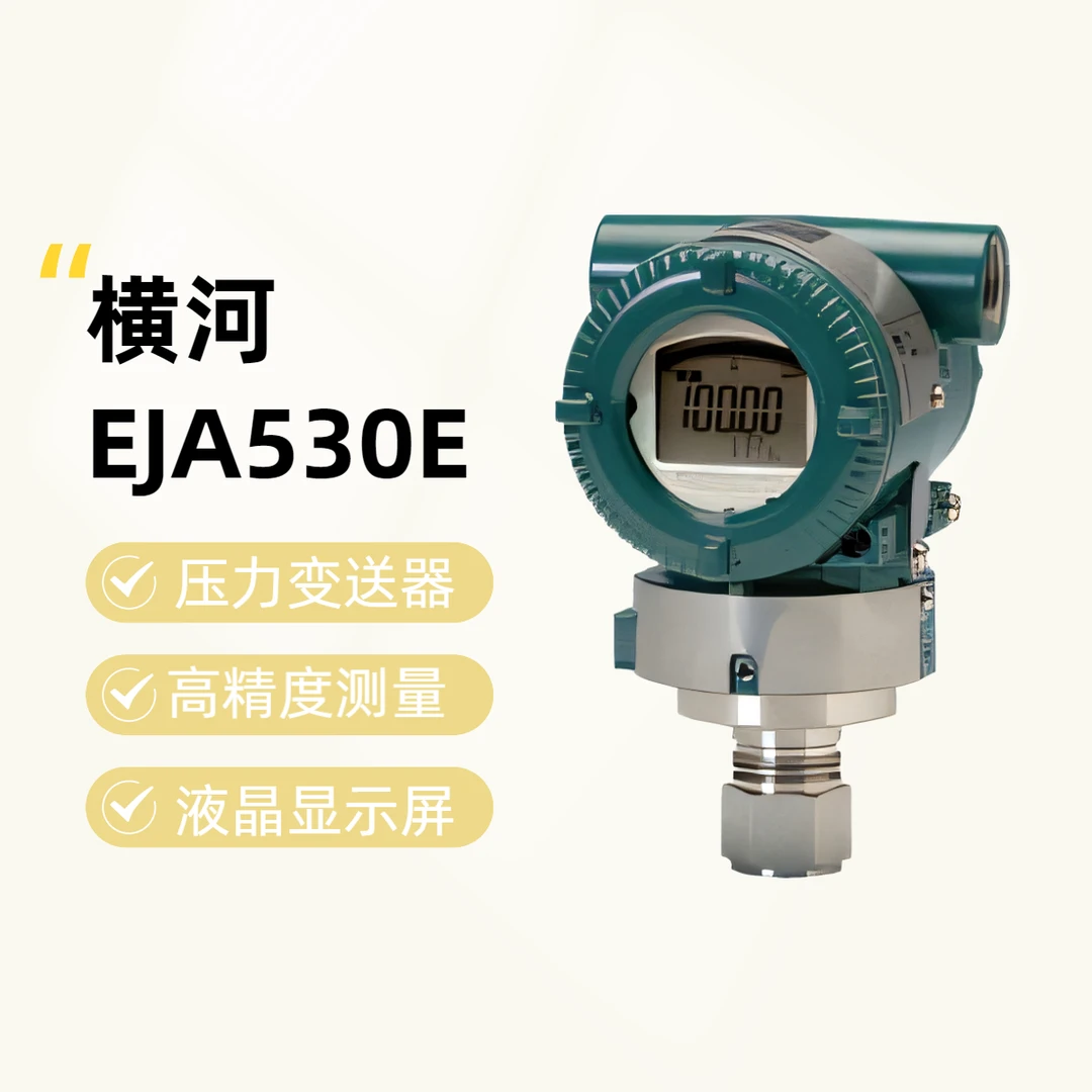 横河压力变送器EJA530E 4-20mA输出12NPT内螺纹差压变送器高精度