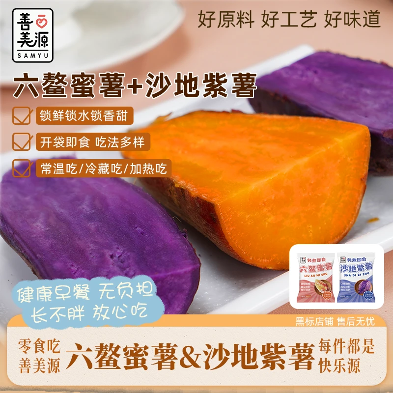 善美源【健康早餐 即食紫薯蜜薯】轻食代餐-冰淇淋口感紫薯+蜜薯