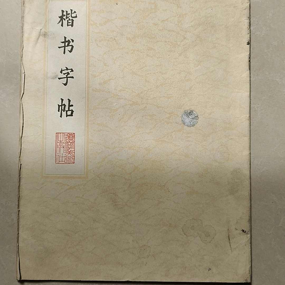 楷书字帖 辽宁美术出版社 8米