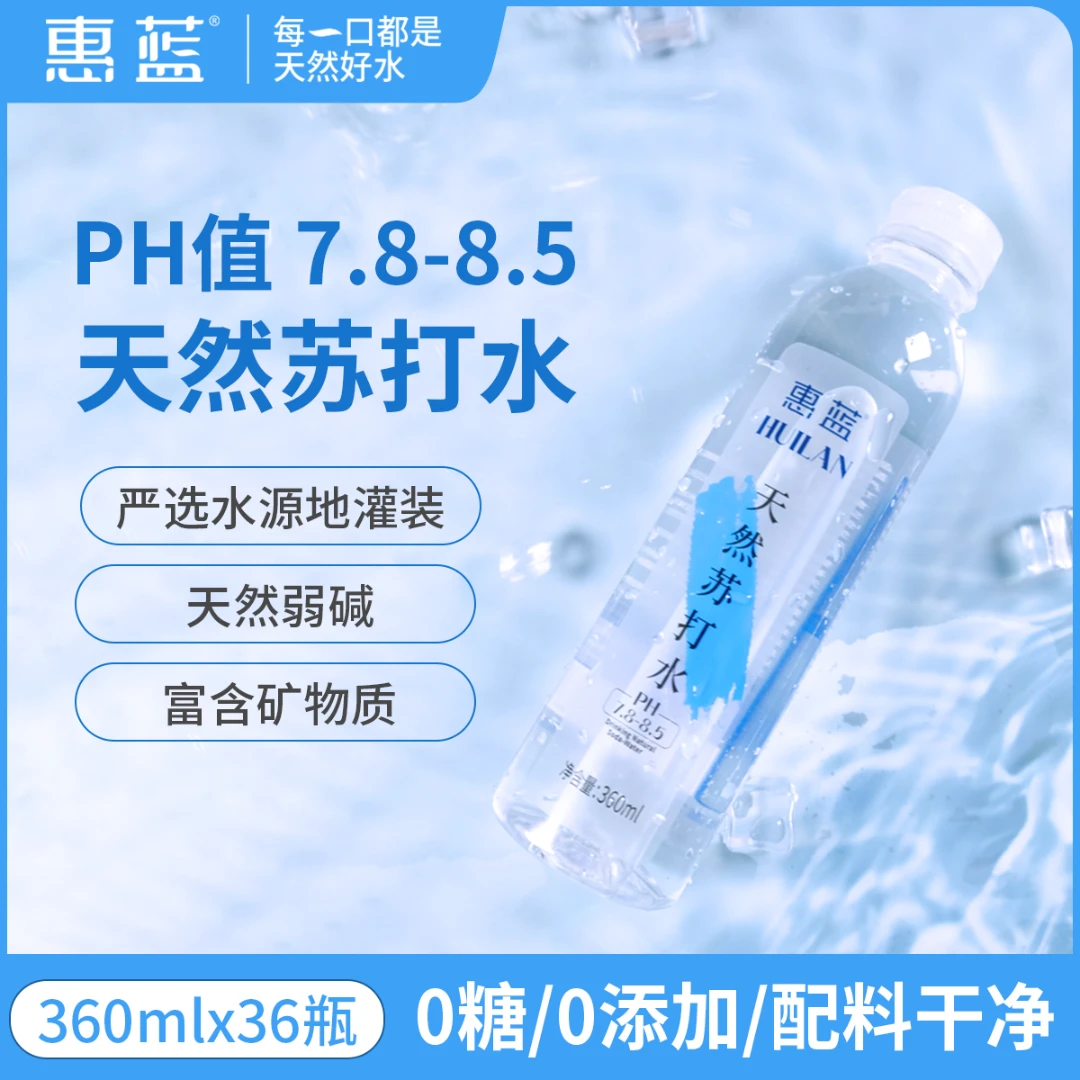 惠蓝天然苏打夏日必备饮品天然弱碱性360ml苏打水0糖网红饮料整箱
