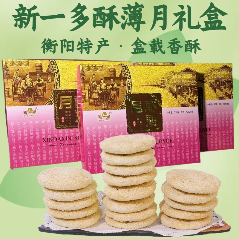 中秋团圆选新一多酥薄月礼盒装衡阳特产传递中秋浓情