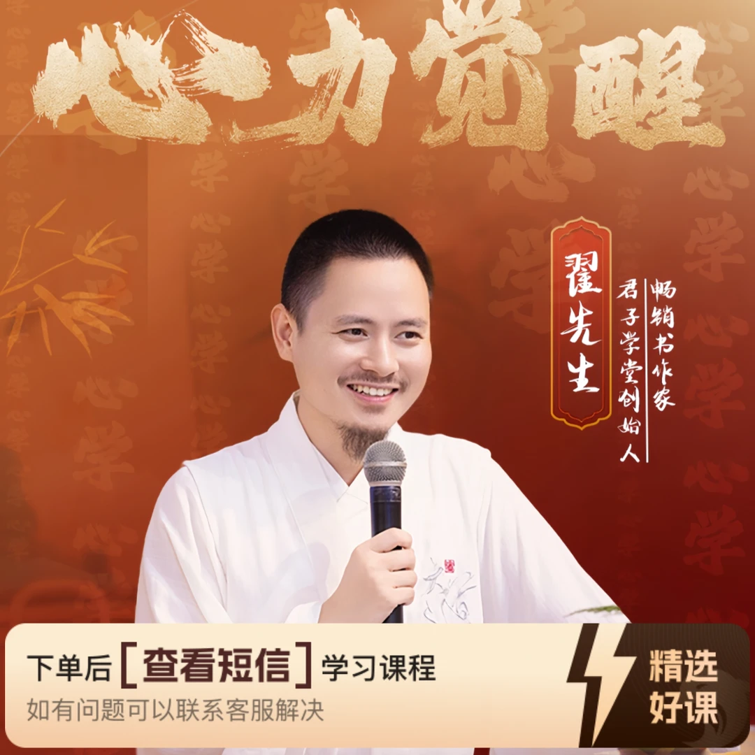 翟先生三天线上心力觉醒（线上视频课程）（留意短信解锁课程）