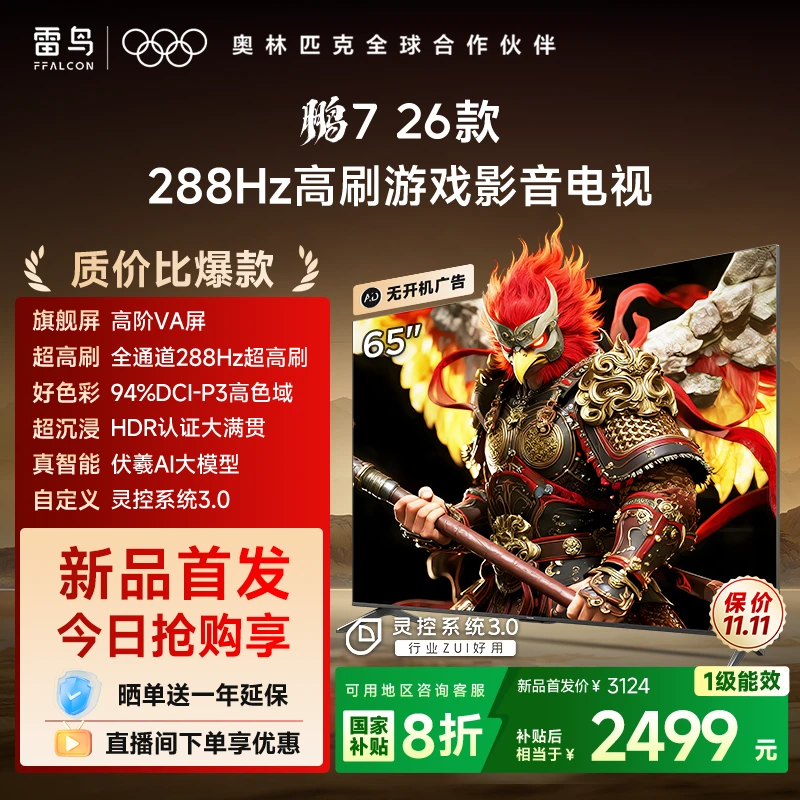 【爆款新品】TCL雷鸟 65鹏7 26款 65英寸 288Hz高刷游戏影音电视机