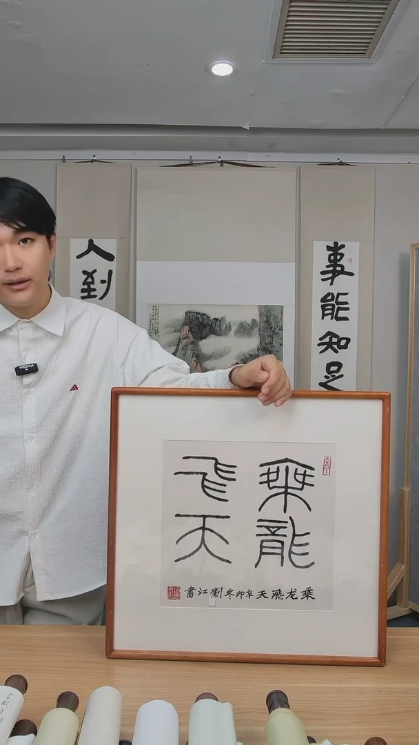 书法刘老师1尺书法作品