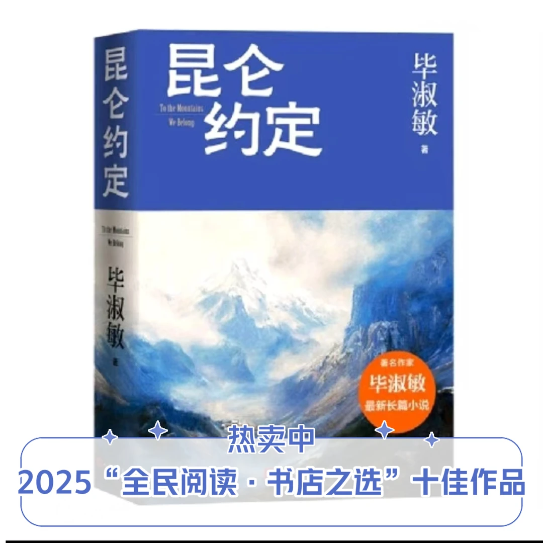 2025全民 阅读书店之选：昆仑约定  毕淑敏著