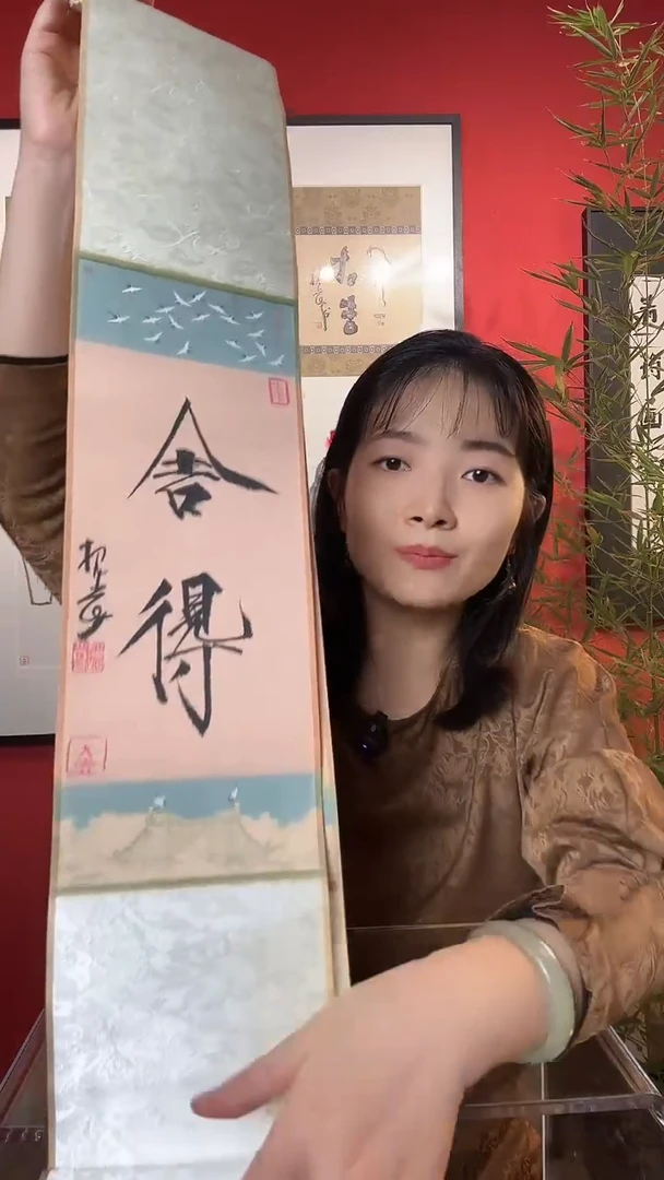 竖款瘦金体 舍得