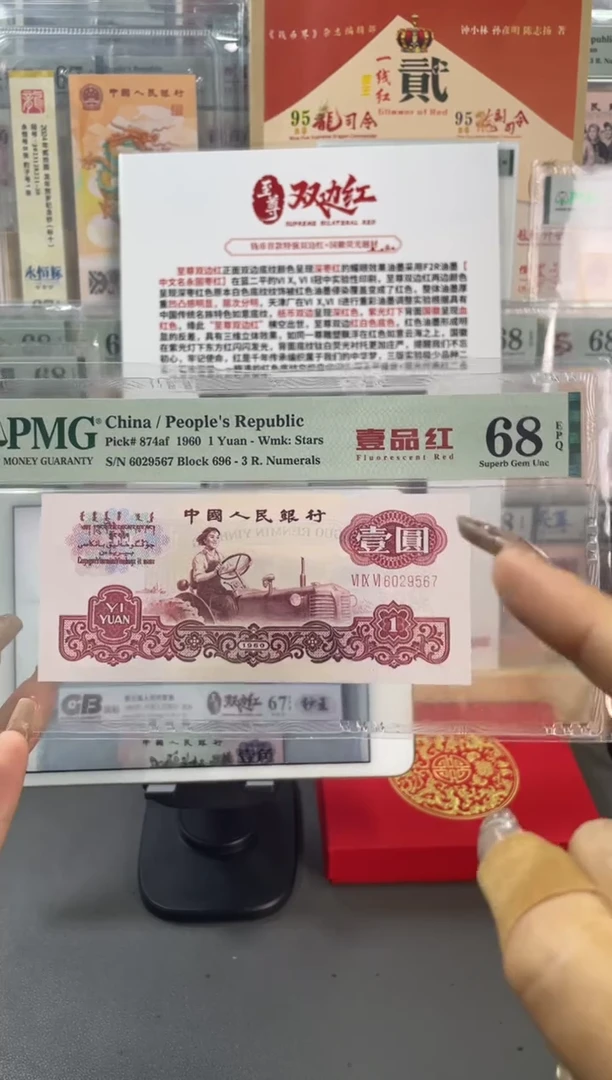 壹品红 壹元PMG68分尾567