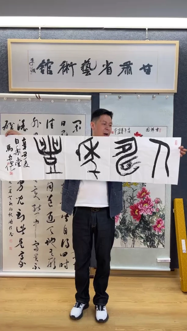 书法522马宏伟人寿年丰四尺对开