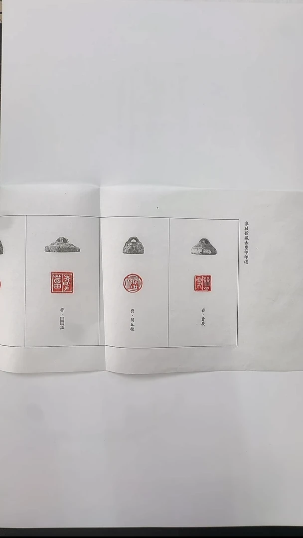拓片用纸其他@@象徒馆藏古玺印屏12钤1张