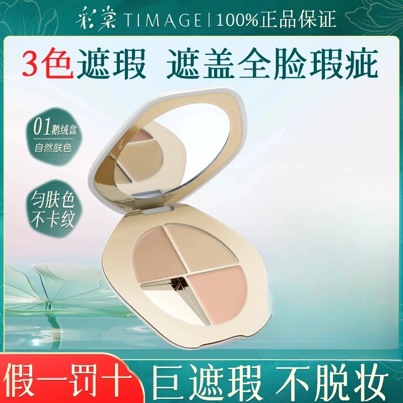 TIMAGE/彩棠三色遮瑕膏提亮遮斑黑眼圈三合一遮盖泪沟痘印法令纹