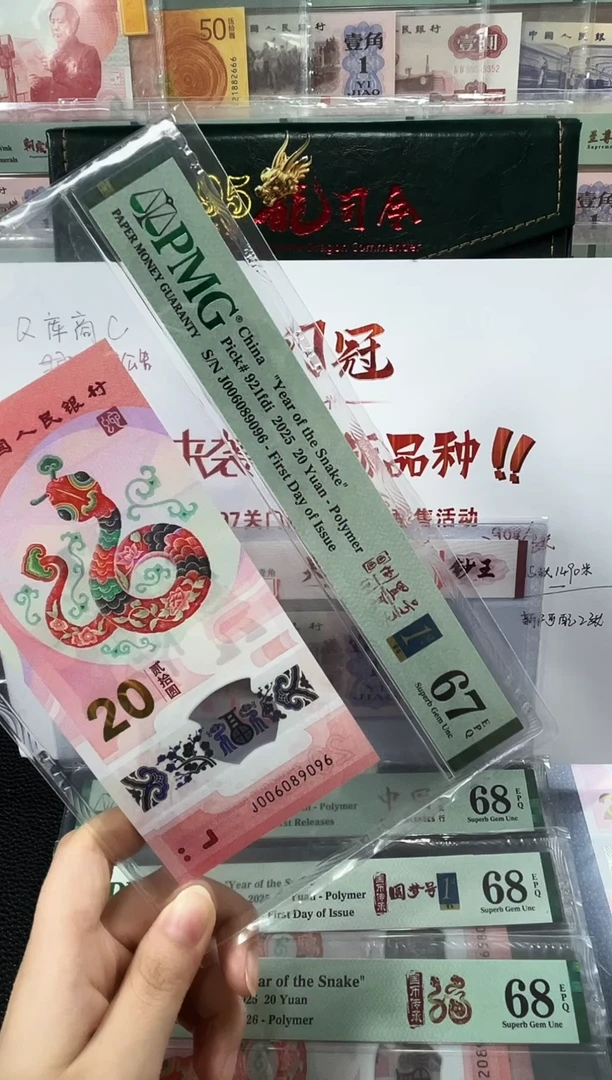 塑料蛇钞圆圆倒置号金兰首日标 67分