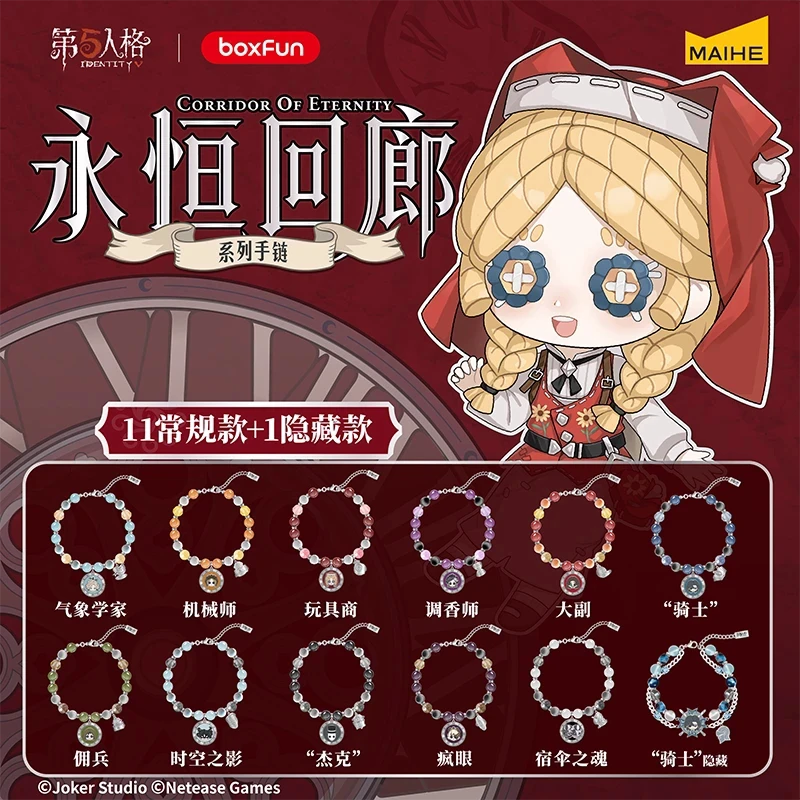 第五人格Q版手链盲盒永恒回廊系列正版麦和潮玩二次元-默认代拆