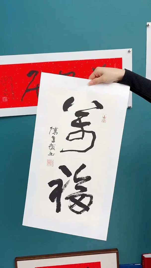 【闪购商品】陈老师传统艺术年画万福