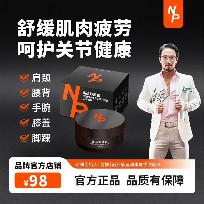 【苗振推荐】旅游无忧痛无忧NP诺品舒缓霜18克膝盖关节肌肉养护放松