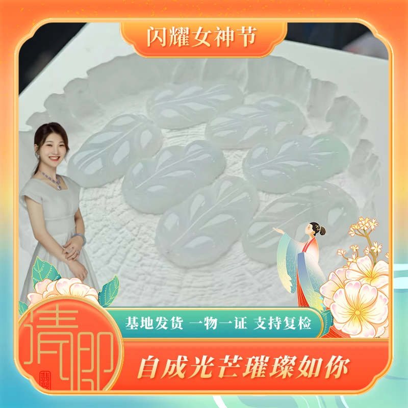 【清卿闪耀女神节】翡翠叶子+QZG240818-5（多样性发一）