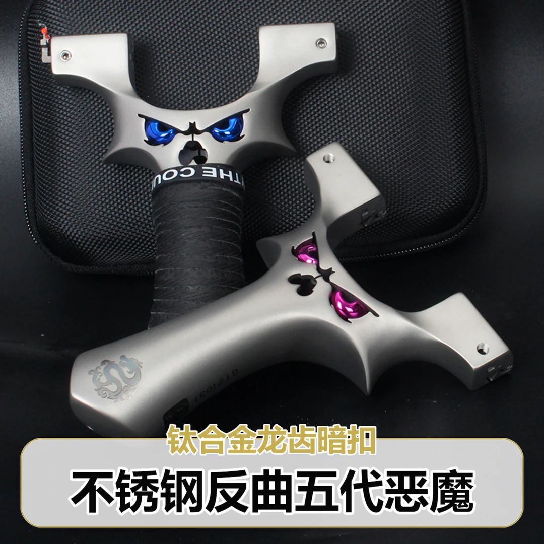 反曲不锈钢5代恶魔大炮9025钛合金龙齿暗扣玩具弹弓体育比赛竞技