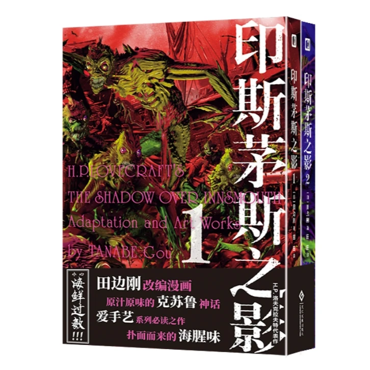 印斯茅斯之影1-2（全两册） 赠明信片 田边刚漫画
