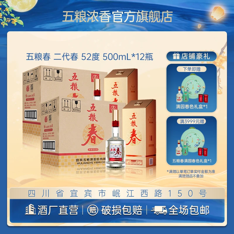 WULIANGCHUN/五粮春二代春 浓香型 中秋送礼宴请白酒52度500mL*12
