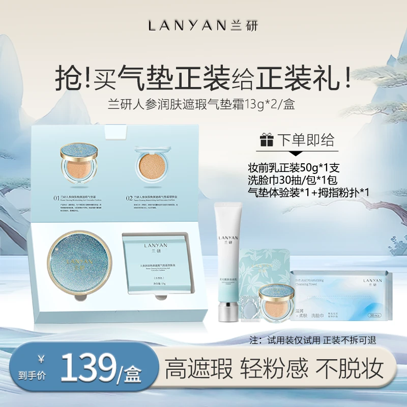【星河气垫 无暇肌肤】LANYAN兰研人参润肤焕颜亮采遮瑕气垫霜