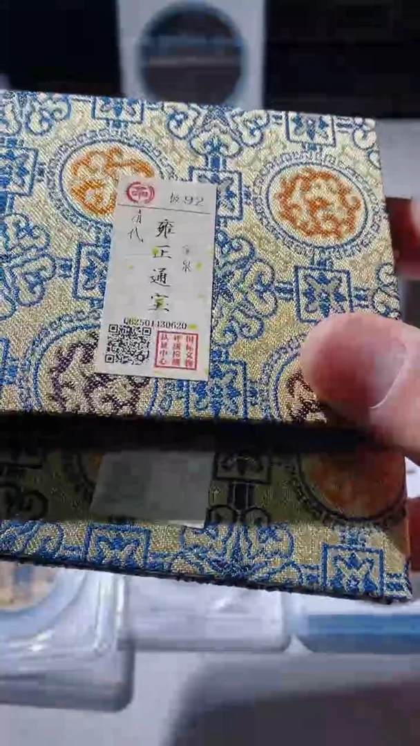 【闪购商品】铜古钱币古钱币雍正92分