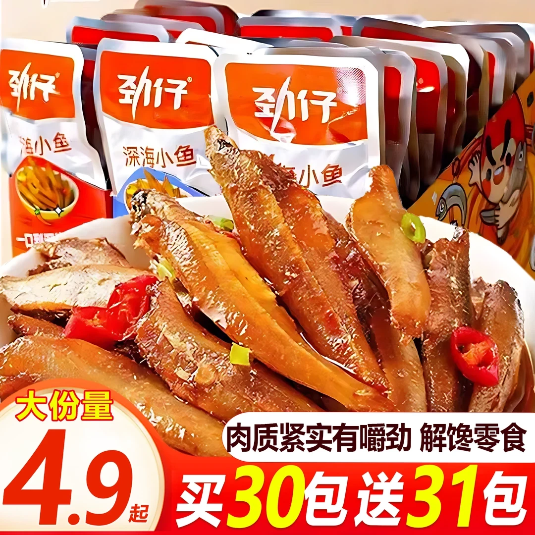 【买30包送31包】劲仔小鱼干湖南特产即食小鱼仔香辣休闲解馋小零食