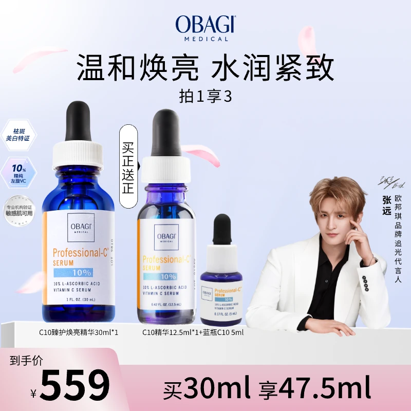 【张远推荐】Obagi欧邦琪VC精华蓝瓶C10 30ml紧致焕亮温和舒缓Z