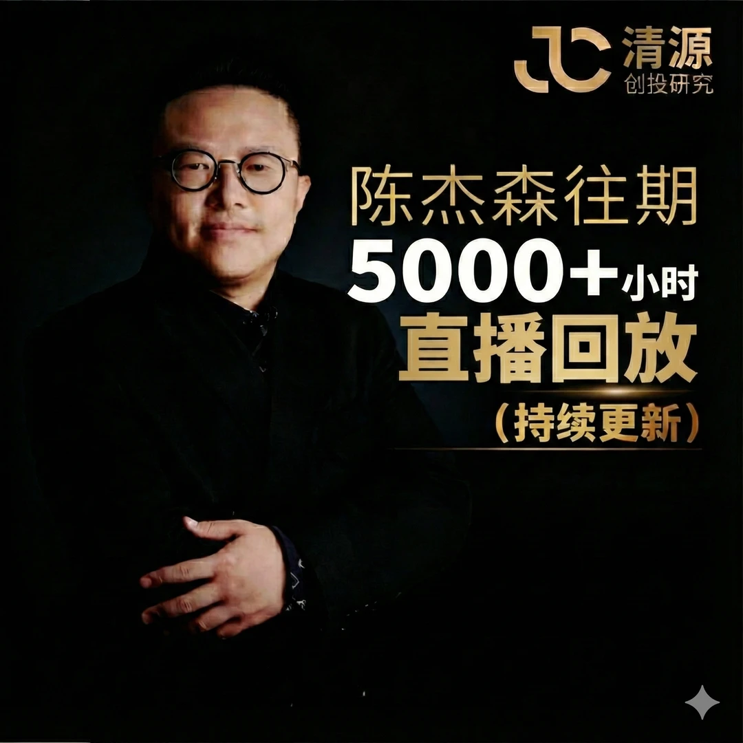 陈杰森往期5000小时+直播回放（持续更新）