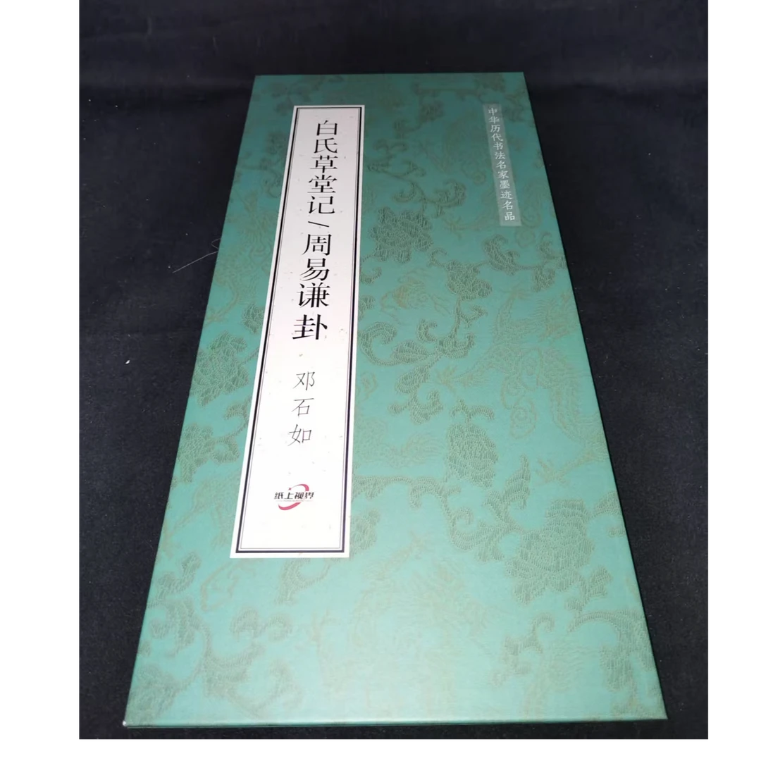 大尺寸折页270*33 邓石如白氏草堂记装饰字画印刷版