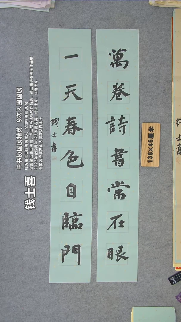 书法钱老师精品书法纯手写 山东临沂 138*23