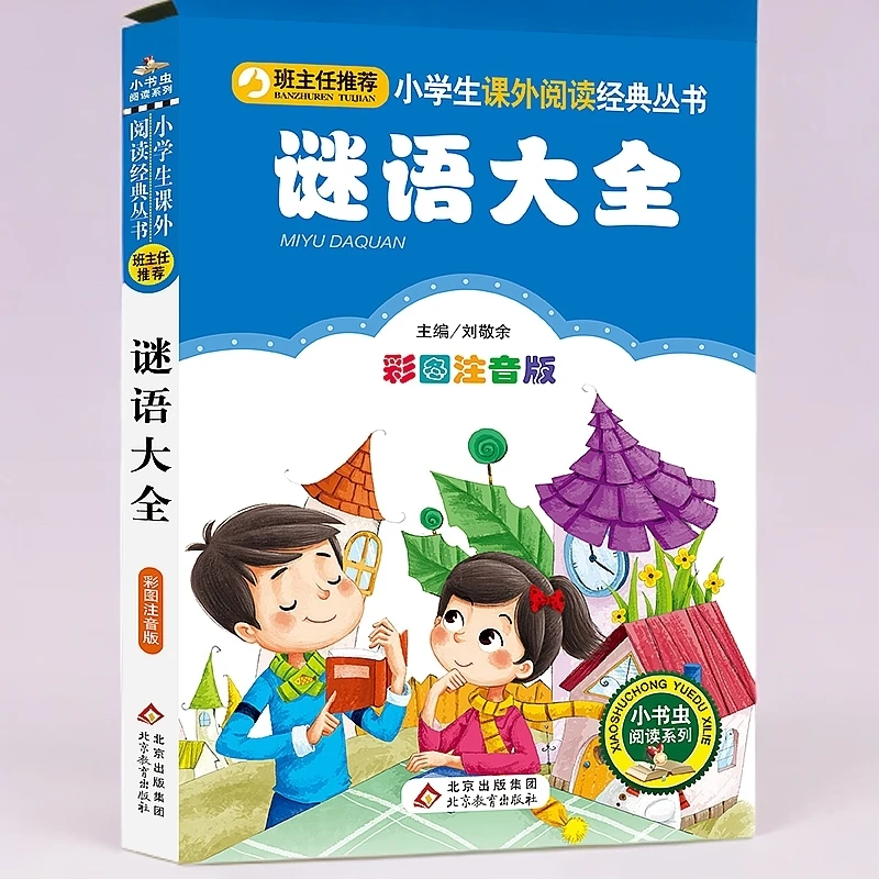 谜语大全(彩图注音版)/小书虫阅读系列