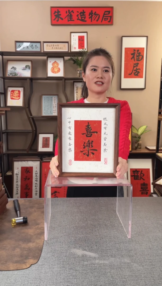 书法印*【喜乐10寸】原创手写手工装裱装饰可摆可挂