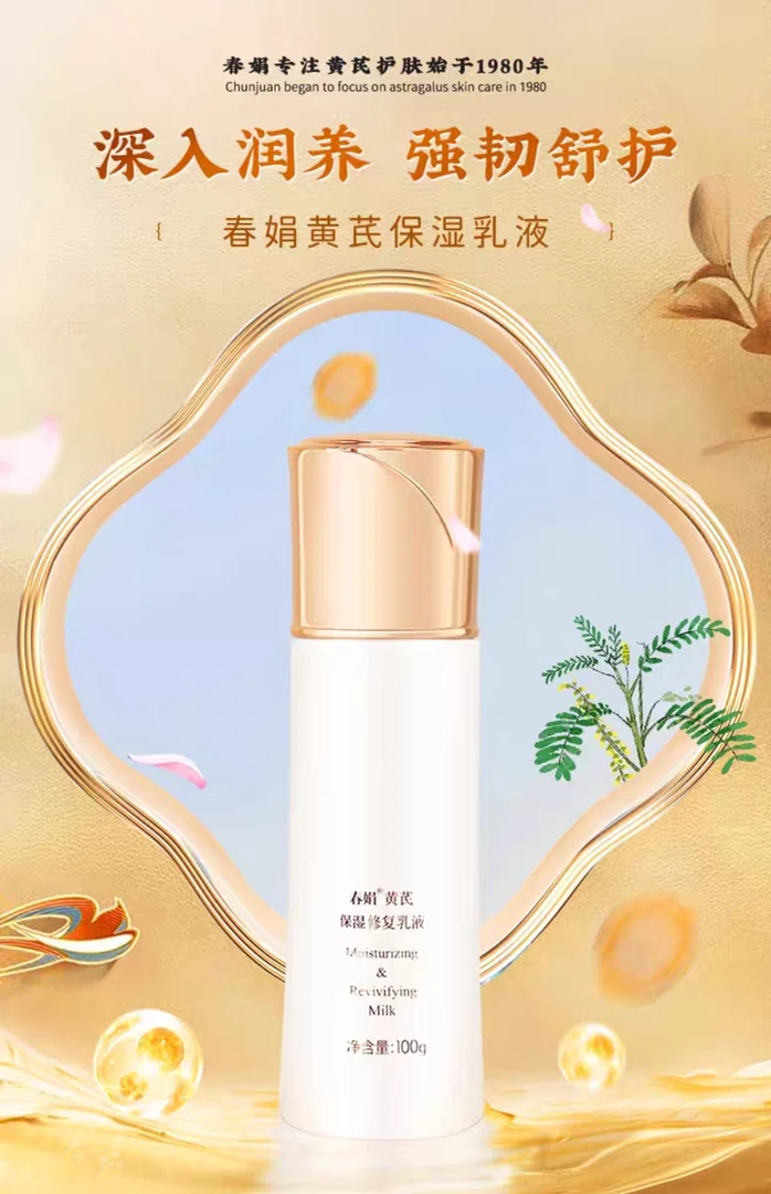 春娟黄芪保湿修复乳液补水保湿滋润修护改善干皮暗黄提亮护理