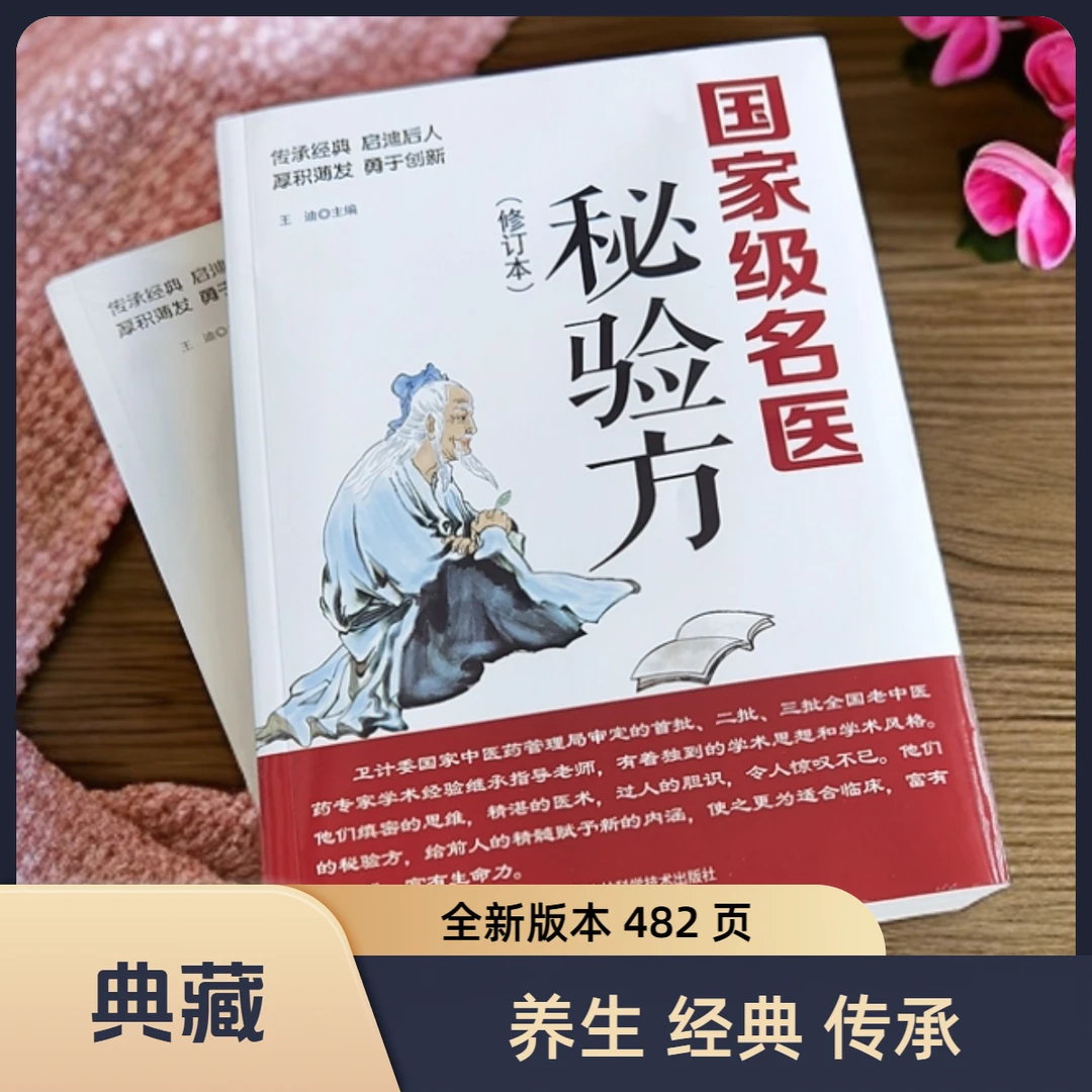 国家级名医秘验方本草纲目中草药秘方常用验方集萃中华名方养生书