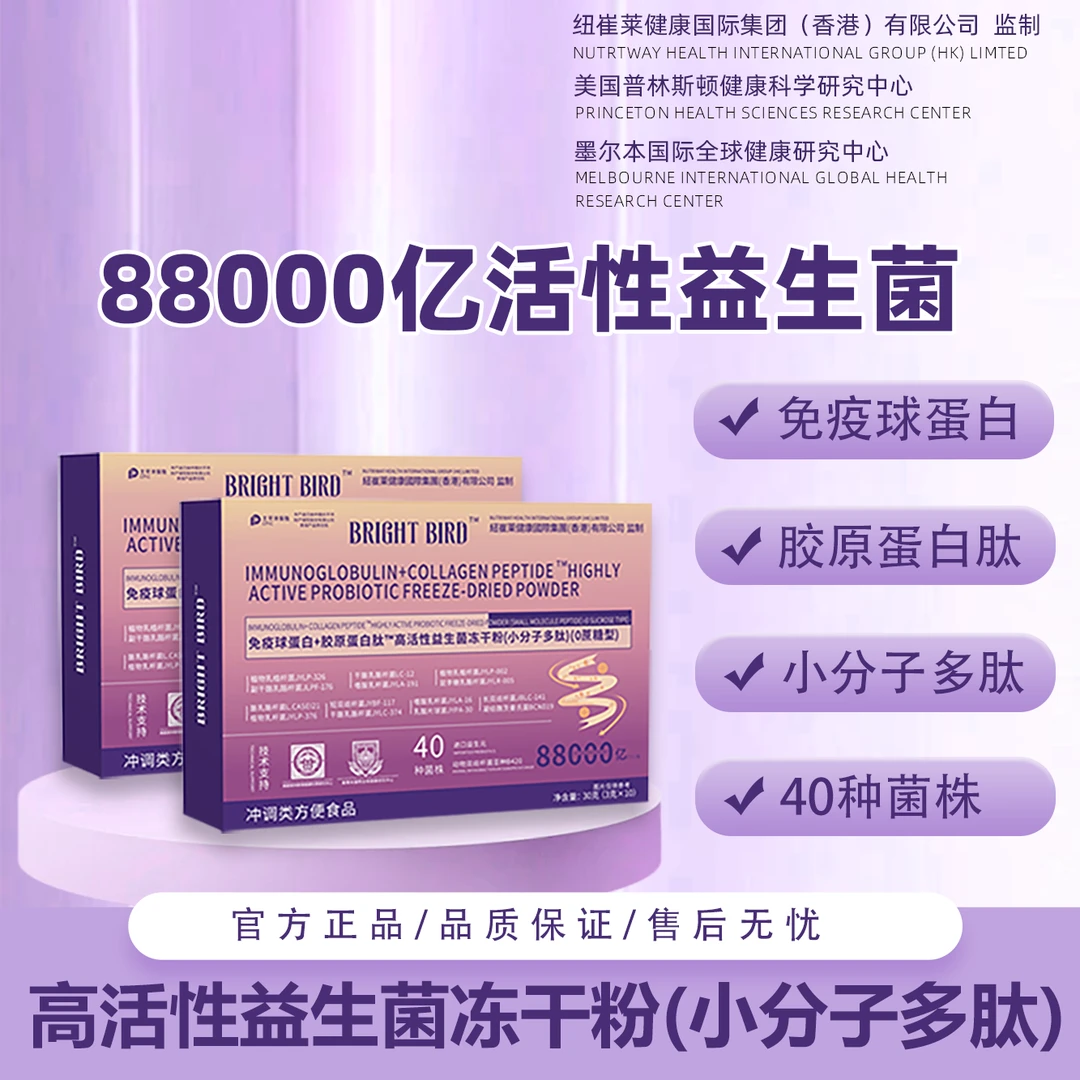 BRIGHT BIRD免疫球胶原蛋白肽小分子多肽 益生菌冻干粉88000亿 ty