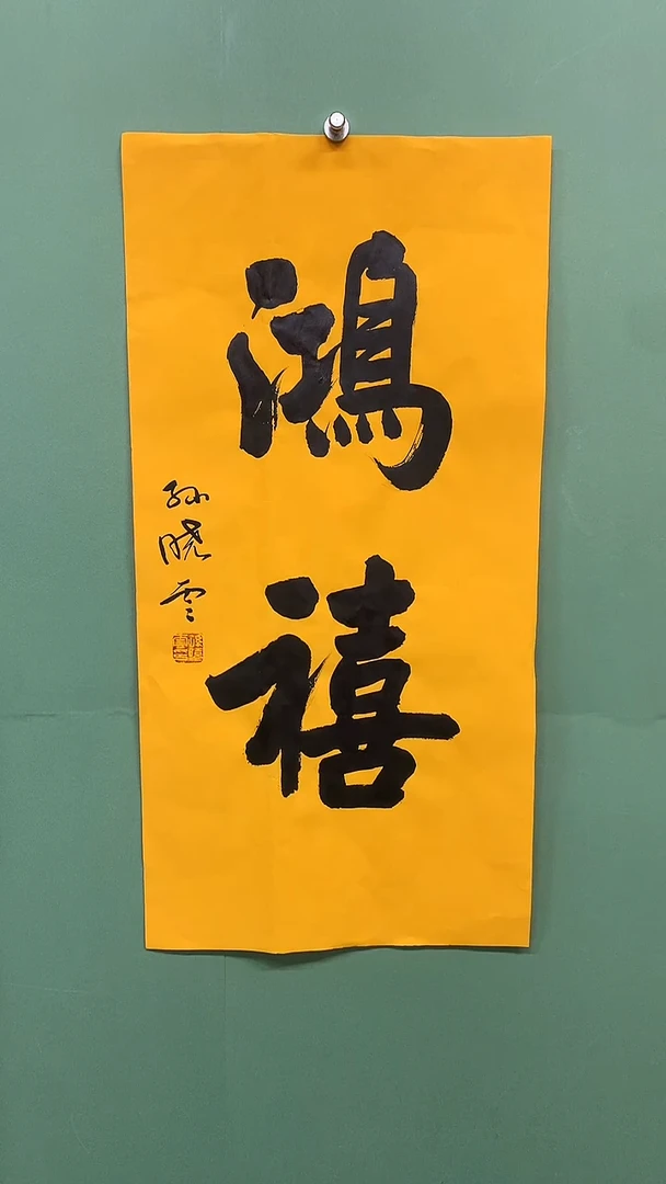 竖款精品书法，鸿禧